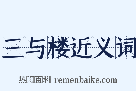 三与楼近义词是什么意思的图片